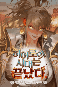 히어로의 시대는 끝났다