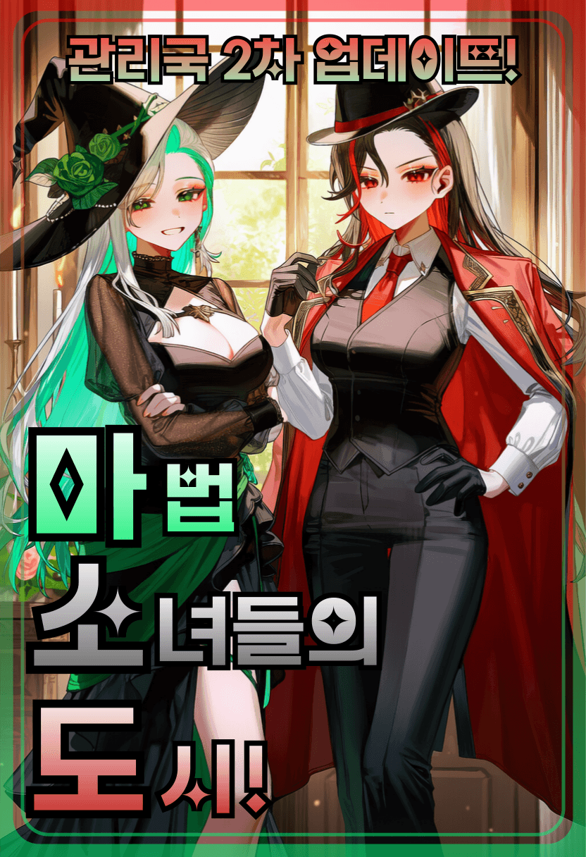 마.소.도: 마법소녀들의 도시!